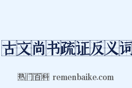 古文尚书疏证反义词是什么意思的图片